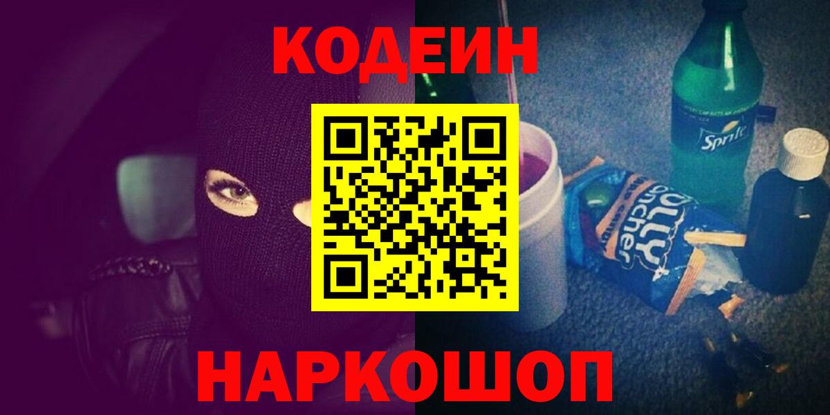 Кодеин напиток Lean (лин)  Вход с VPN  Ярославль 